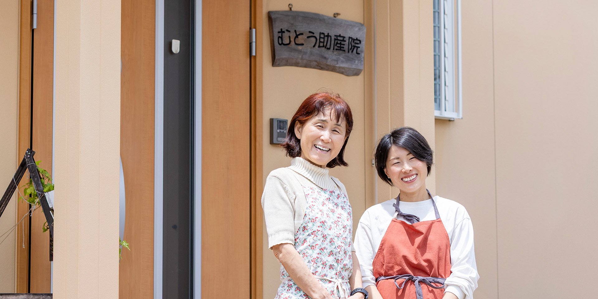 むとう助産院院長とにじのわ助産院院長のツーショット