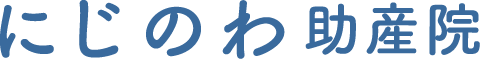 にじのわ助産院