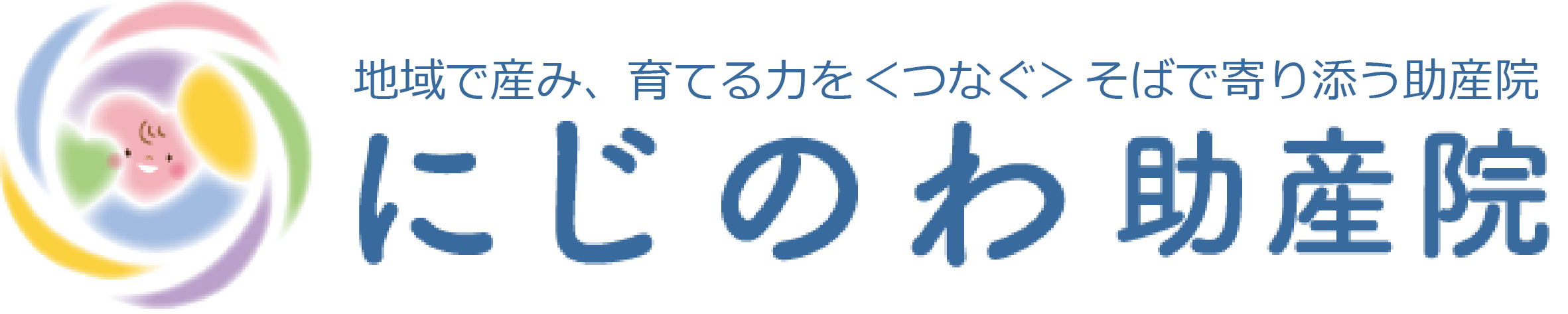 地域で産み、育てる力を＜つなぐ＞そばで寄り添う助産院