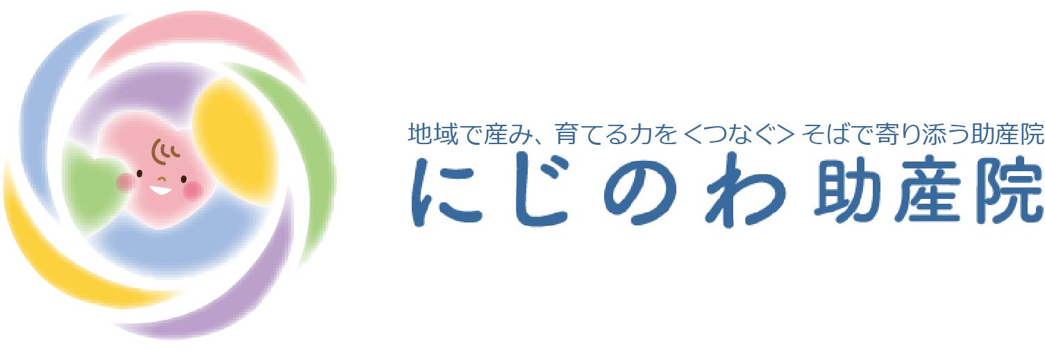 地域で産み、育てる力を<つなぐ>そばで寄り添う助産院 にじのわ助産院